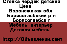 Стенка чердак детская  › Цена ­ 7 000 - Воронежская обл., Борисоглебский р-н, Борисоглебск г. Мебель, интерьер » Детская мебель   